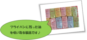 フライパンに残った油を吸い取る製品です♪