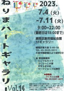 ねりまハートギャラリーVol.14　開催（7/4-7/11）