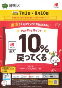 PayPay支払いで10％還元キャンペーン（8/10まで）