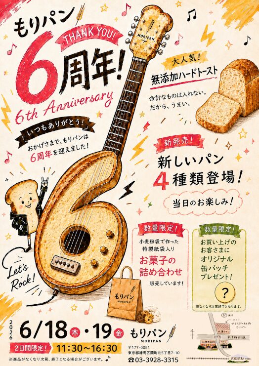もりパン6周年記念感謝イベント