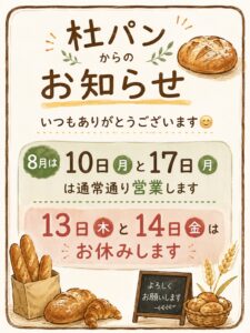 杜パン　旧盆期間の営業について